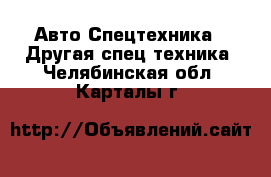 Авто Спецтехника - Другая спец.техника. Челябинская обл.,Карталы г.